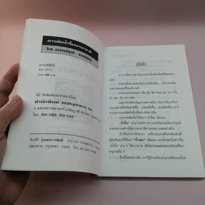 ชุดโภชนาการ สารพัด น้ำจิ้มนานาชาติ - อ.ยุวดี จอมพิทักษ์ รูปที่ 7