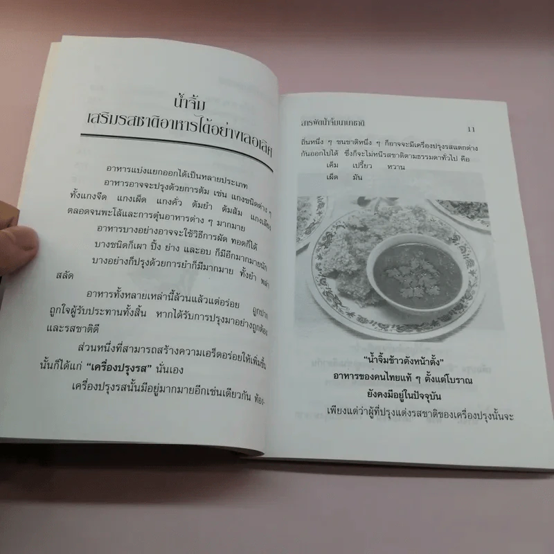 ชุดโภชนาการ สารพัด น้ำจิ้มนานาชาติ - อ.ยุวดี จอมพิทักษ์ รูปที่ 11
