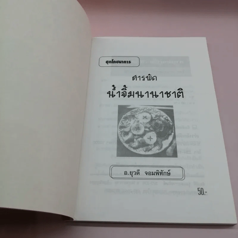 ชุดโภชนาการ สารพัด น้ำจิ้มนานาชาติ - อ.ยุวดี จอมพิทักษ์ รูปที่ 6