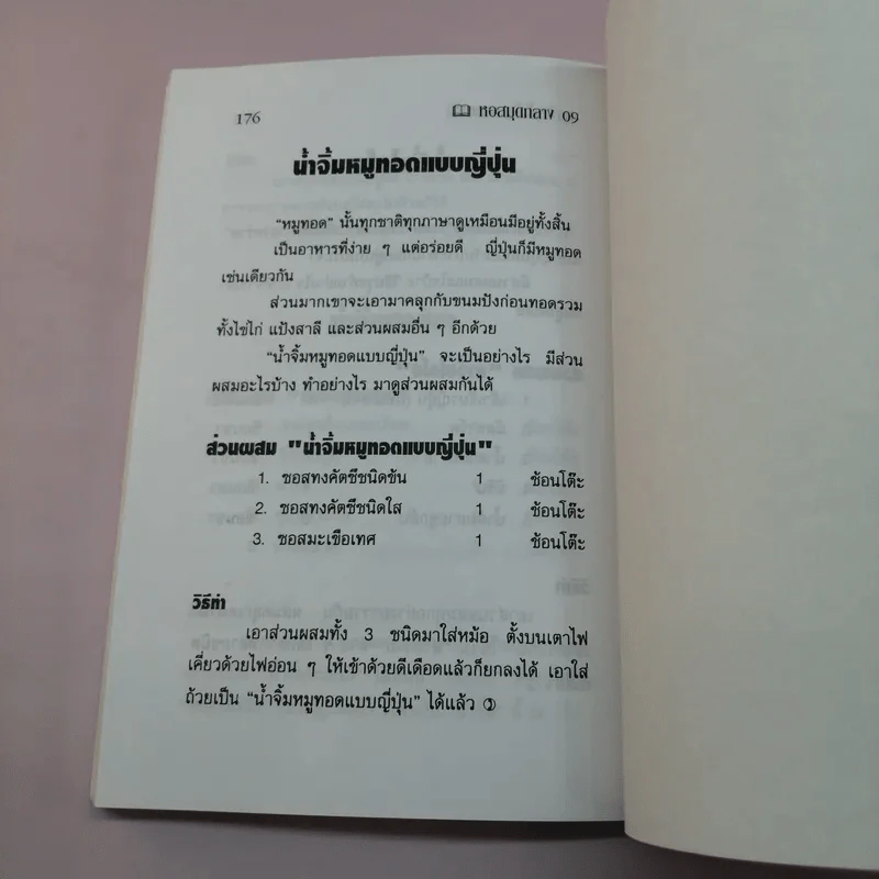 ชุดโภชนาการ สารพัด น้ำจิ้มนานาชาติ - อ.ยุวดี จอมพิทักษ์ รูปที่ 15