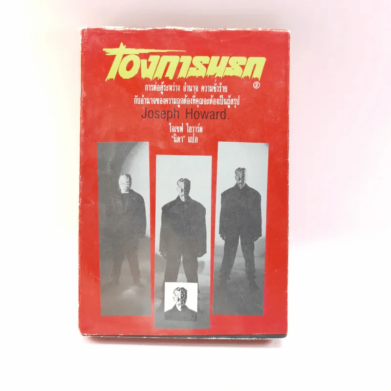 เดเมียน โองการนรก เล่ม 2 - Joseph Howard รูปที่ 1