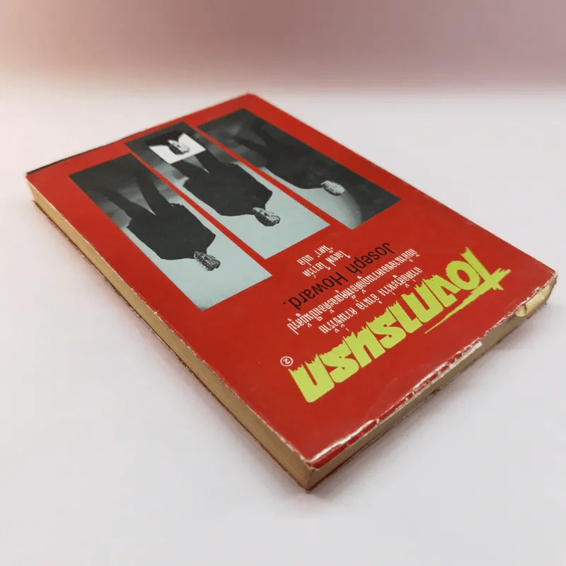 เดเมียน โองการนรก เล่ม 2 - Joseph Howard รูปที่ 5