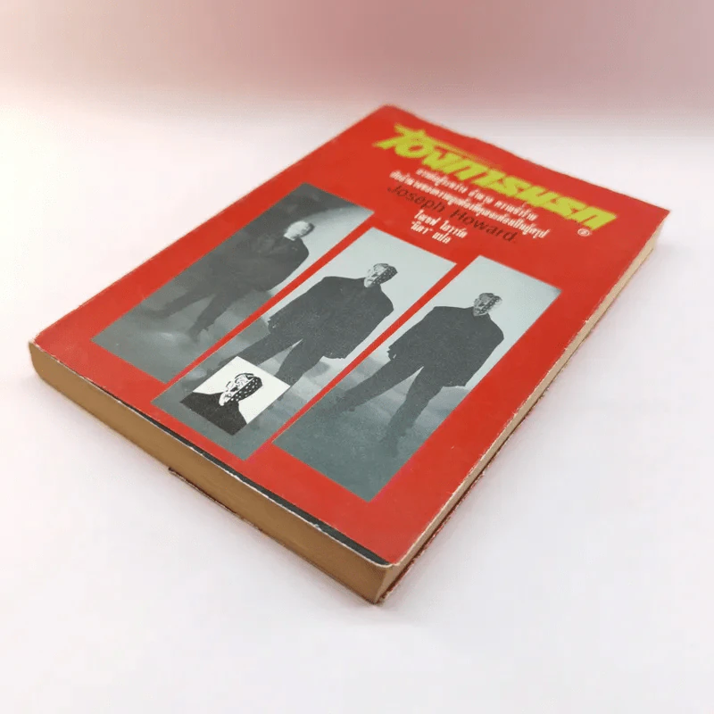 เดเมียน โองการนรก เล่ม 2 - Joseph Howard รูปที่ 4