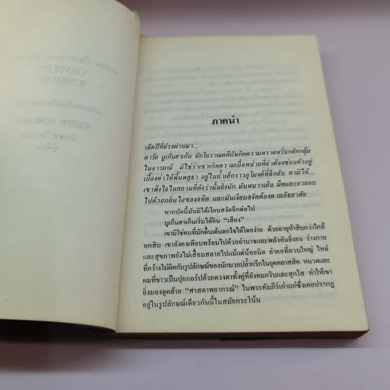 เดเมียน โองการนรก เล่ม 2 - Joseph Howard รูปที่ 12