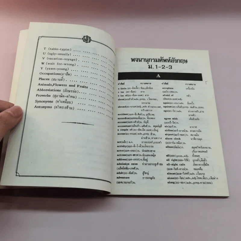 พจนานุกรมศัพท์ภาษาอังกฤษ ม.1-2-3 - ทณุ เตียวรัตนกุล รูปที่ 9
