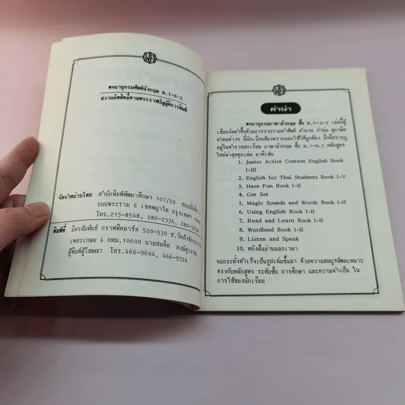 พจนานุกรมศัพท์ภาษาอังกฤษ ม.1-2-3 - ทณุ เตียวรัตนกุล รูปที่ 7