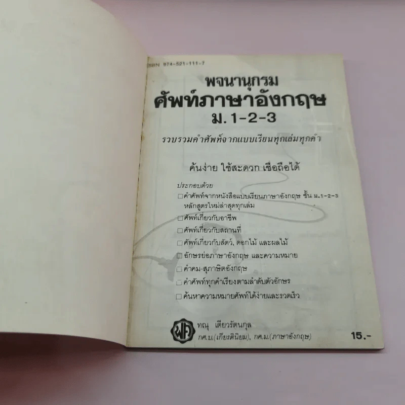 พจนานุกรมศัพท์ภาษาอังกฤษ ม.1-2-3 - ทณุ เตียวรัตนกุล รูปที่ 6