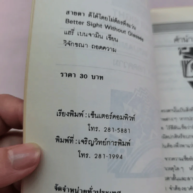สายตา ดีได้โดยไม่ต้องพึ่งแว่น - วิจักขณา แปล รูปที่ 16