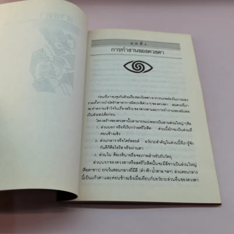 สายตา ดีได้โดยไม่ต้องพึ่งแว่น - วิจักขณา แปล รูปที่ 11
