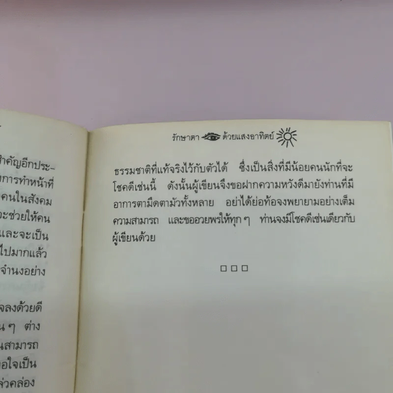 รักษาตาด้วยแสงอาทิตย์ - ประสงค์ รูปที่ 9