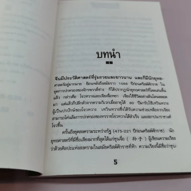 ว่าด้วยยุทธศาสตร์ทางธุรกิจ ศิลปะแห่งสงครามของซุนจื่อ - ชาดา ภูอักษร รูปที่ 8