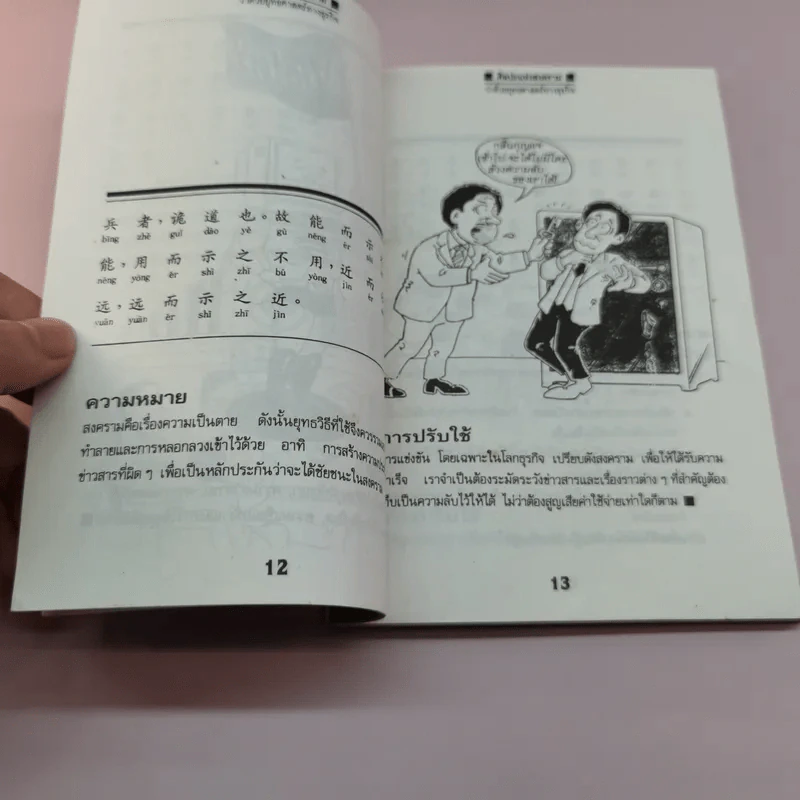 ว่าด้วยยุทธศาสตร์ทางธุรกิจ ศิลปะแห่งสงครามของซุนจื่อ - ชาดา ภูอักษร รูปที่ 11