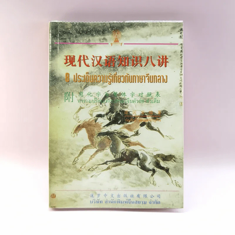 8 ประเด็นความรู้เกี่ยวกับภาษาจีนกลาง - ก่อศักดิ์ ธรรมเจริญกิจ รูปที่ 1