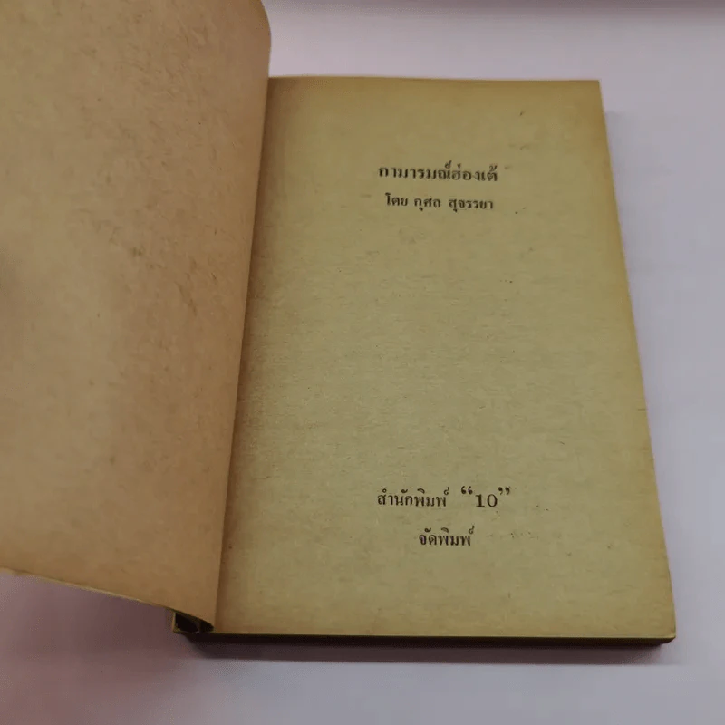 กามารมณ์ฮ่องเต้ - กุศล สุจรรยา รูปที่ 6