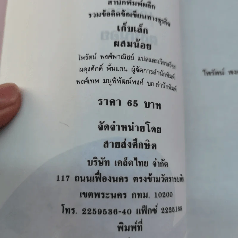 เก็บเล็กผสมน้อย - ไพรัตน์ พงศ์พาณิชย์ แปล รูปที่ 16