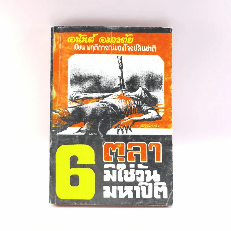 6 ตุลามิใช่วันมหาปิติ - อนันต์ อมรรตัย รูปที่ 1