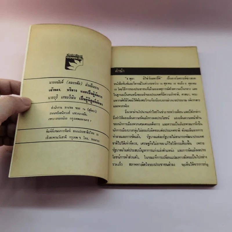 6 ตุลามิใช่วันมหาปิติ - อนันต์ อมรรตัย รูปที่ 7