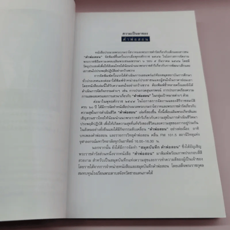 คำพ่อสอน ประมวลพระบรมราชโชวาทและพระราชดำรัสเกี่ยวกับความสุขในการดำเนินชีวิต รูปที่ 8