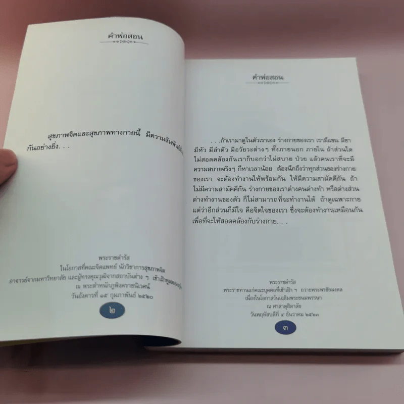 คำพ่อสอน ประมวลพระบรมราชโชวาทและพระราชดำรัสเกี่ยวกับความสุขในการดำเนินชีวิต รูปที่ 14