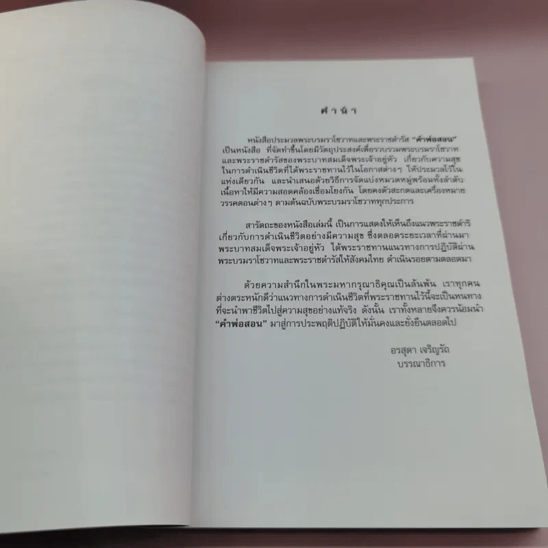 คำพ่อสอน ประมวลพระบรมราชโชวาทและพระราชดำรัสเกี่ยวกับความสุขในการดำเนินชีวิต รูปที่ 11