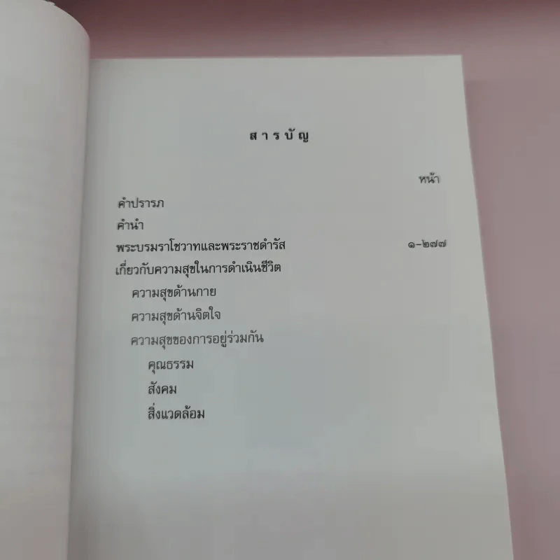 คำพ่อสอน ประมวลพระบรมราชโชวาทและพระราชดำรัสเกี่ยวกับความสุขในการดำเนินชีวิต รูปที่ 12