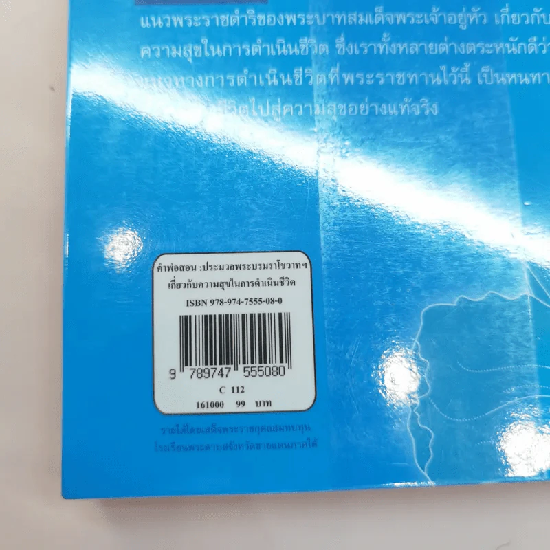 คำพ่อสอน ประมวลพระบรมราชโชวาทและพระราชดำรัสเกี่ยวกับความสุขในการดำเนินชีวิต รูปที่ 19