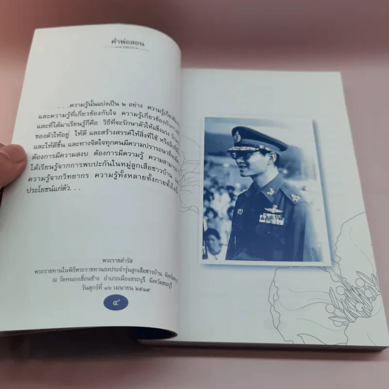 คำพ่อสอน ประมวลพระบรมราชโชวาทและพระราชดำรัสเกี่ยวกับความสุขในการดำเนินชีวิต รูปที่ 15