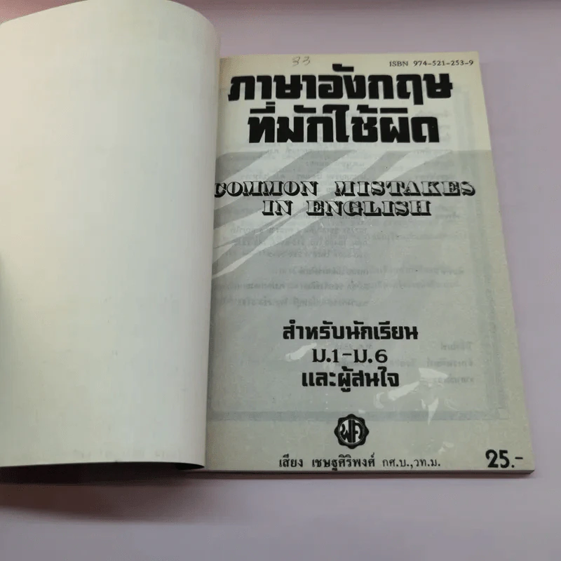ภาษาอังกฤษที่มักใช้ผิด สำหรับนักเรียน ม.1-6 และผู้สนใจ - เสียง เชษฐศิริพงศ์ รูปที่ 6