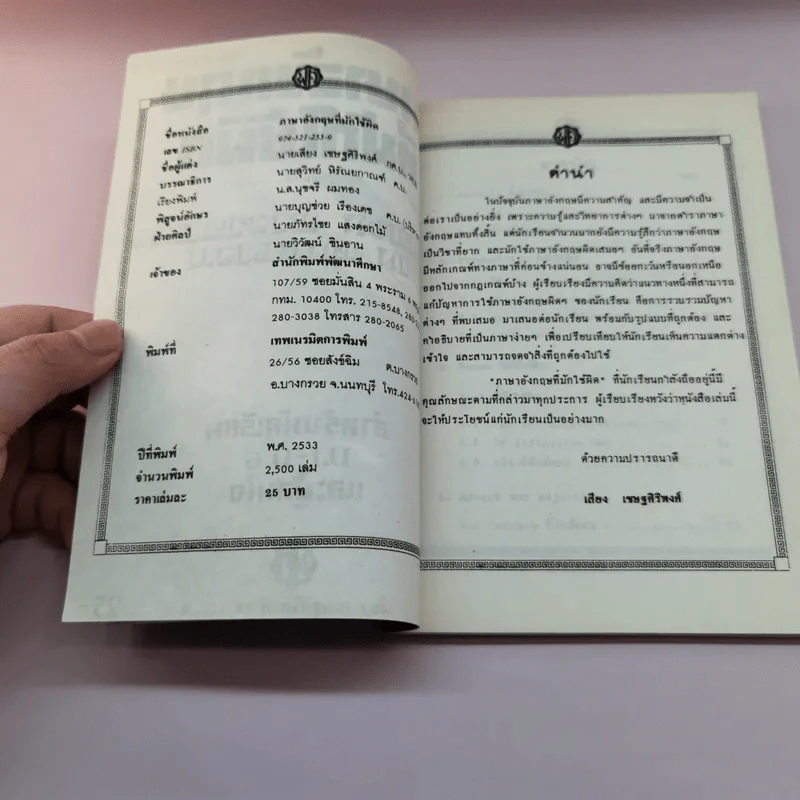 ภาษาอังกฤษที่มักใช้ผิด สำหรับนักเรียน ม.1-6 และผู้สนใจ - เสียง เชษฐศิริพงศ์ รูปที่ 7