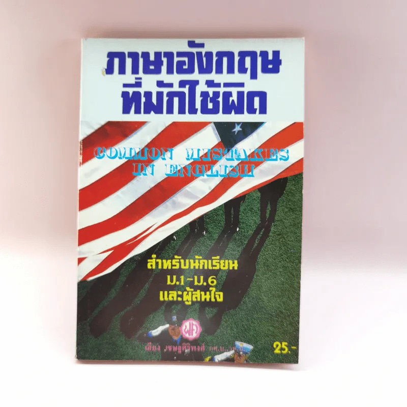 ภาษาอังกฤษที่มักใช้ผิด สำหรับนักเรียน ม.1-6 และผู้สนใจ - เสียง เชษฐศิริพงศ์ รูปที่ 1