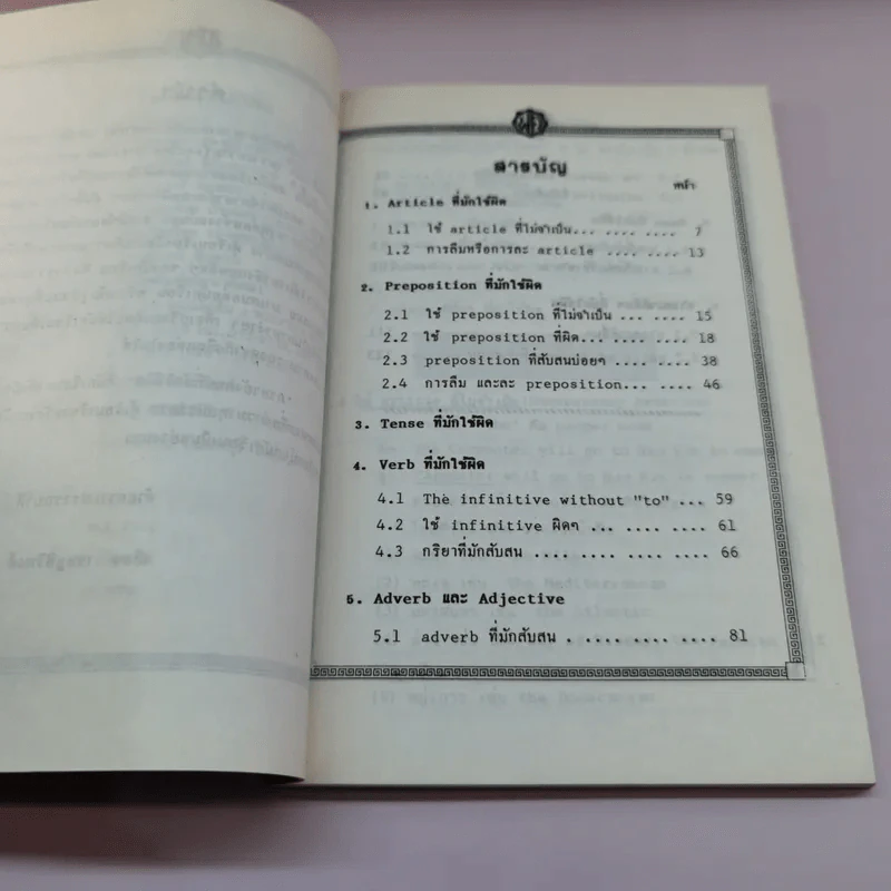 ภาษาอังกฤษที่มักใช้ผิด สำหรับนักเรียน ม.1-6 และผู้สนใจ - เสียง เชษฐศิริพงศ์ รูปที่ 8