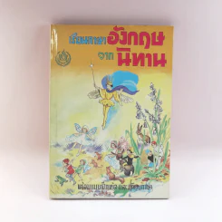 เรียนภาษาอังกฤษจากนิทาน พร้อมแบบฝึกหัดและเทียบภาษา - อาจารย์ A.C.A รูปที่ 1