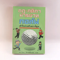 กฎ กติกา มารยาท กอล์ฟ เข้าใจง่ายด้วยการ์ตูน - ดร.นิยม ดีสวัสดิ์มงคล รูปที่ 1