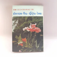 อังกฤษ-จีน-ญี่ปุ่น-ไทย - สำนักพิมพ์สายใจ รูปที่ 15