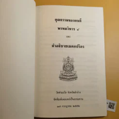 คุณธรรมของคนดี พรหมวิหาร 4 และคำอธิบายเมตตปริตร - พระคันธสาราภิวงศ์ รูปที่ 11