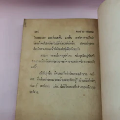 คนรวย-คนจน ภาค 1 Rich Man Poor Man - เพลิง พิษณุ รูปที่ 10
