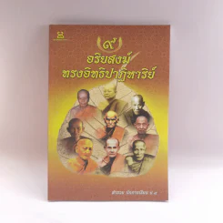 9 อริยสงฆ์ทรงอิทธิปาฏิหาริย์ - สำรวย นักการเรียน ป.9