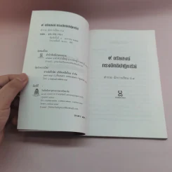 9 อริยสงฆ์ทรงอิทธิปาฏิหาริย์ - สำรวย นักการเรียน ป.9 รูปที่ 7