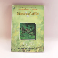 เติมธรรมะให้ชีวิต - พระพยอม กัลยาโณ