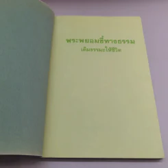 เติมธรรมะให้ชีวิต - พระพยอม กัลยาโณ รูปที่ 6