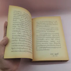 ผู้หยั่งรู้ชะตากรรมโลก - บรรยง บุญฤทธิ์ แปล รูปที่ 8