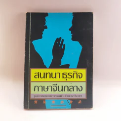 สนทนาธุรกิจ ภาษาจีนกลาง รูปที่ 1