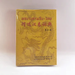 พจนานุกรมจีน-ไทย - โชติชัย & สุขนิษฐ์ ปิยะวิทยานนท์ รูปที่ 1
