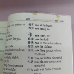 พจนานุกรมจีน-ไทย - โชติชัย & สุขนิษฐ์ ปิยะวิทยานนท์ รูปที่ 22