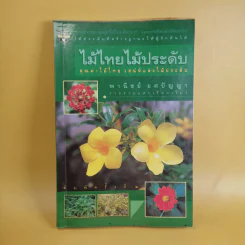 ไม้ไทยไม้ประดับ - พานิชย์ ยศปัญญา รูปที่ 1