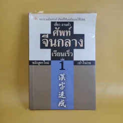 ศัพท์จีนกลาง เรียนเร็ว เล่ม 1 - เสี่ยว อานต้า รูปที่ 1