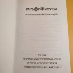 เศรษฐีแท้ฟังธรรม - รังษี สุทนต์ รูปที่ 8