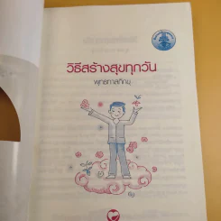 วิธีสร้างสุขทุกวัน - พุทธทาสภิกขุ รูปที่ 11