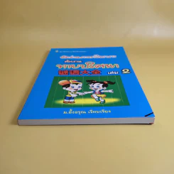 หัดอ่านภาษาจีนกลางด้วยการทายปริศนา เล่ม 2 - ม.อึ้งอรุณ รูปที่ 4