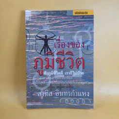 เรื่องของภูมิชีวิต - สาทิส อินทรกำแหง รูปที่ 1